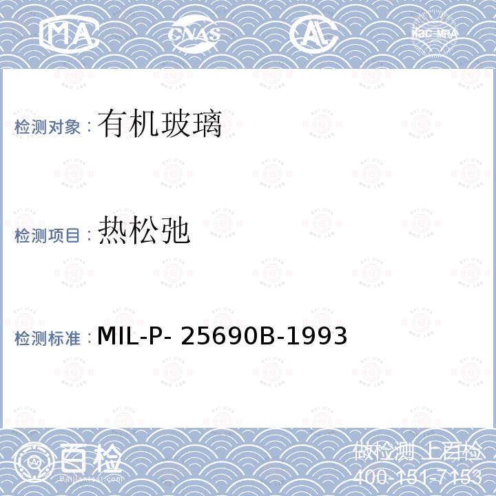 热松弛 MIL-P- 25690B-1993 单层抗裂纹扩展改性的有机玻璃板材和制件 MIL-P-25690B-1993(G1-1995)Validation Notice 1 2019-08-23