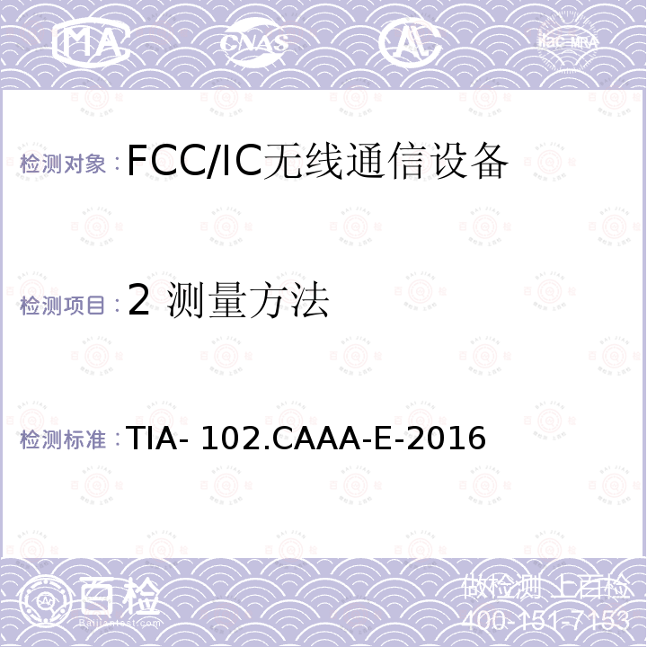 2 测量方法 TIA- 102.CAAA-E-2016 数字C4FM / CQPSK收发器测量方法 TIA-102.CAAA-E-2016