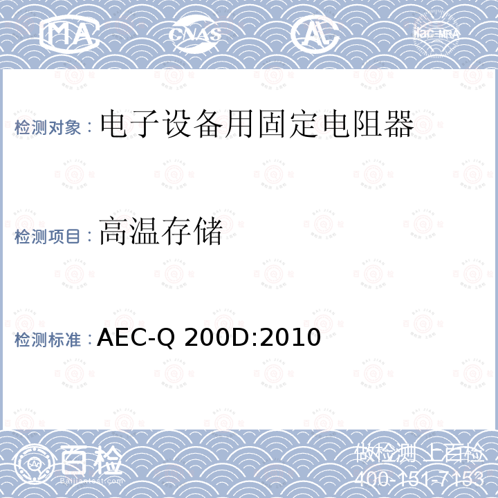 高温存储 无源元件应力测试验证 AEC-Q200D:2010