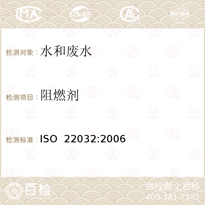 阻燃剂 ISO 22032-2006 水的质量 沉淀物和污水污泥中被选的多溴二苯醚的测定 利用萃取和气相色谱/质谱的方法