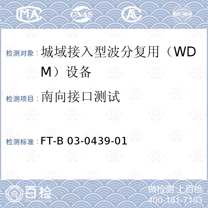 南向接口测试 FT-B 03-0439-01 城域N×25Gbit/s波分复用（WDM）系统技术要求 第6部分：南向接口 FT-B03-0439-01