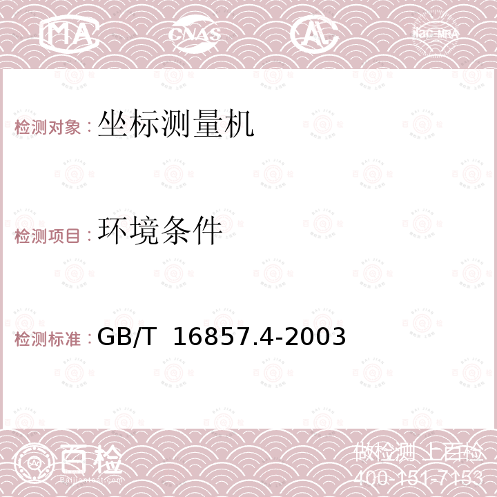 环境条件 GB/T 16857.4-2003 产品几何量技术规范(GPS) 坐标测量机的验收检测和复检检测 第4部分:在扫描模式下使用的坐标测量机