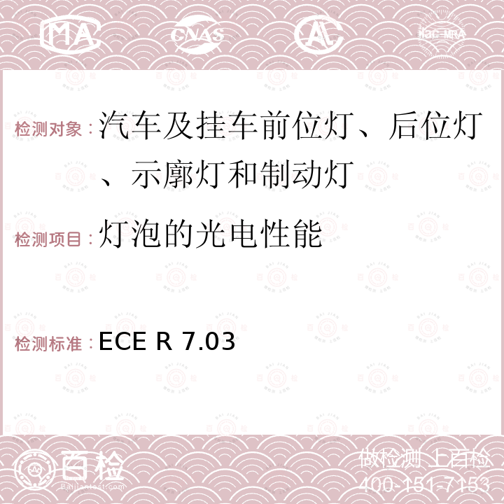 灯泡的光电性能 ECE R 7.03 关于批准机动车及其挂车前后位置（侧）灯、制动灯和示廓灯的统一规定 ECE R7.03(AIS-012(Part 6) (Rev. 1):2011)
