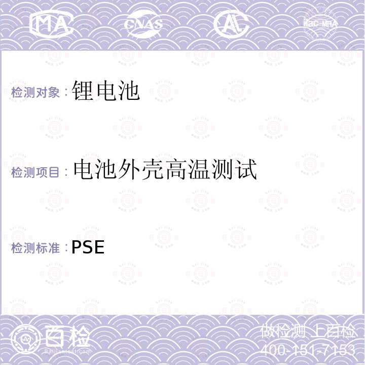 电池外壳高温测试 PSE 日本政府法令关于电器设备及材料的技术要求：附表9 二次锂离子电池 （2008）  2008
