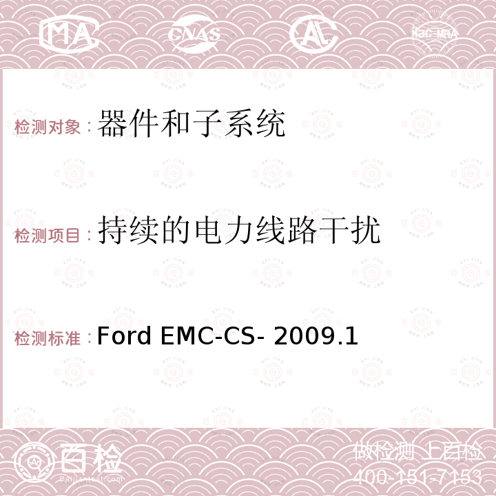 持续的电力线路干扰 Ford EMC-CS- 2009.1 器件和子系统电磁兼容全球要求和测试程序 Ford EMC-CS-2009.1