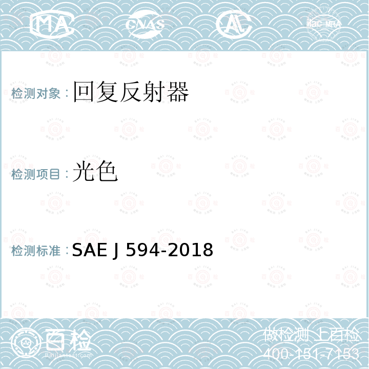 光色 回复反射器 SAE J594-2018