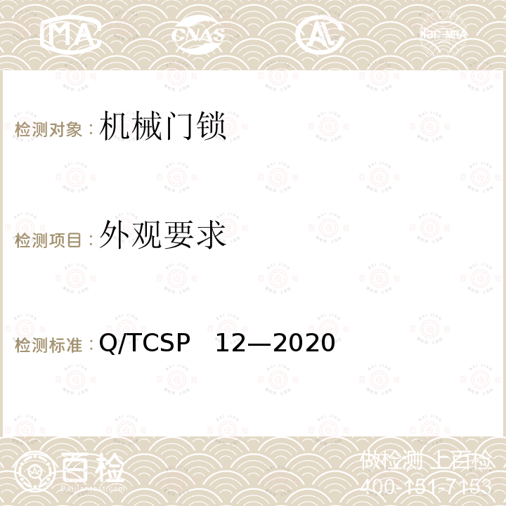 外观要求 Q/TCSP   12—2020 京东开放平台机械门锁商品品质优选质量标准 Q/TCSP  12—2020