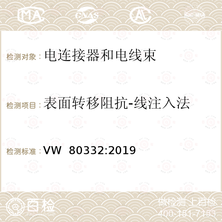 表面转移阻抗-线注入法 VW  80332:2019 车辆高压连接器 VW 80332:2019