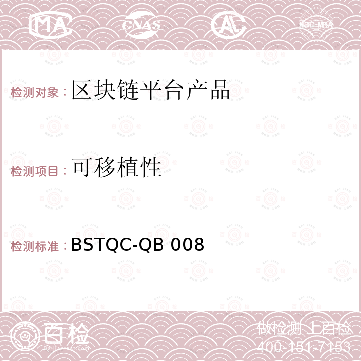 可移植性 BSTQC-QB 008 《区块链技术通用检测规范》 BSTQC-QB008