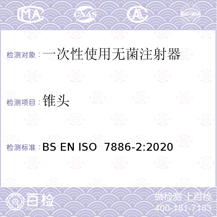 锥头 一次性使用无菌注射器 第2部分：动力驱动注射泵用注射器 BS EN ISO 7886-2:2020