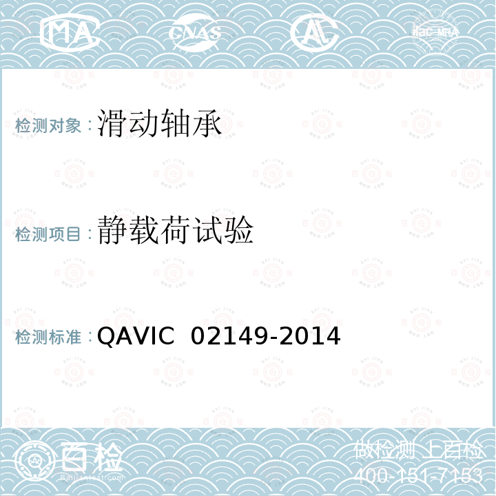 静载荷试验 02149-2014 航空自润滑轴衬通用规范 QAVIC  