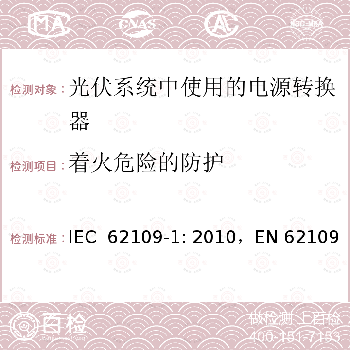 着火危险的防护 《光伏系统中使用的电源转换器安全性 一般要求》 IEC 62109-1: 2010，EN 62109-1: 2010,CNCA/CTS 0006-2010