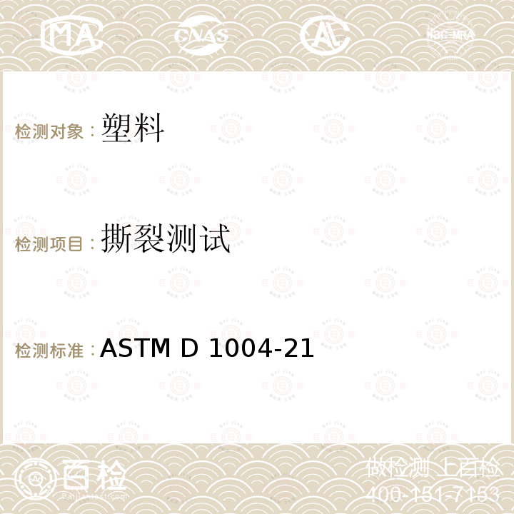 撕裂测试 ASTM D1004-2003 塑料薄膜与薄板抗初始撕裂性的试验方法