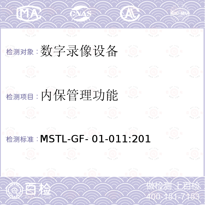 内保管理功能 MSTL-GF- 01-011:201 上海市第一批智能安全技术防范系统产品检测技术要求（试行） MSTL-GF-01-011:2018