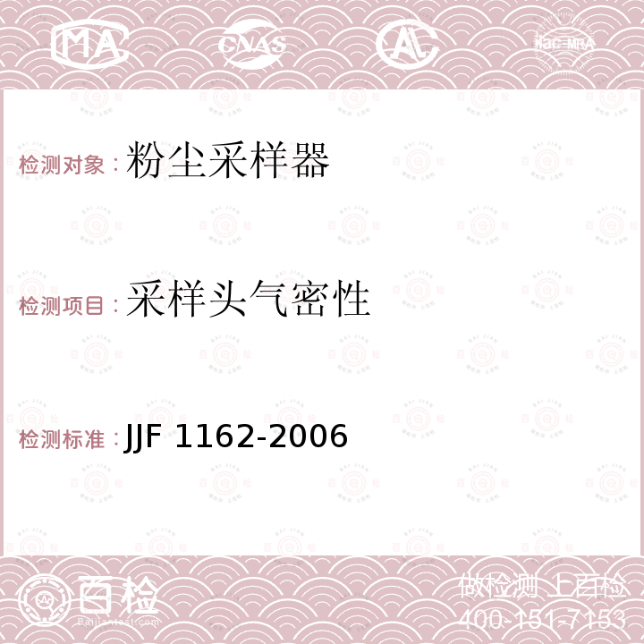 采样头气密性 JJF 1162-2006 粉尘采样器型式评价大纲