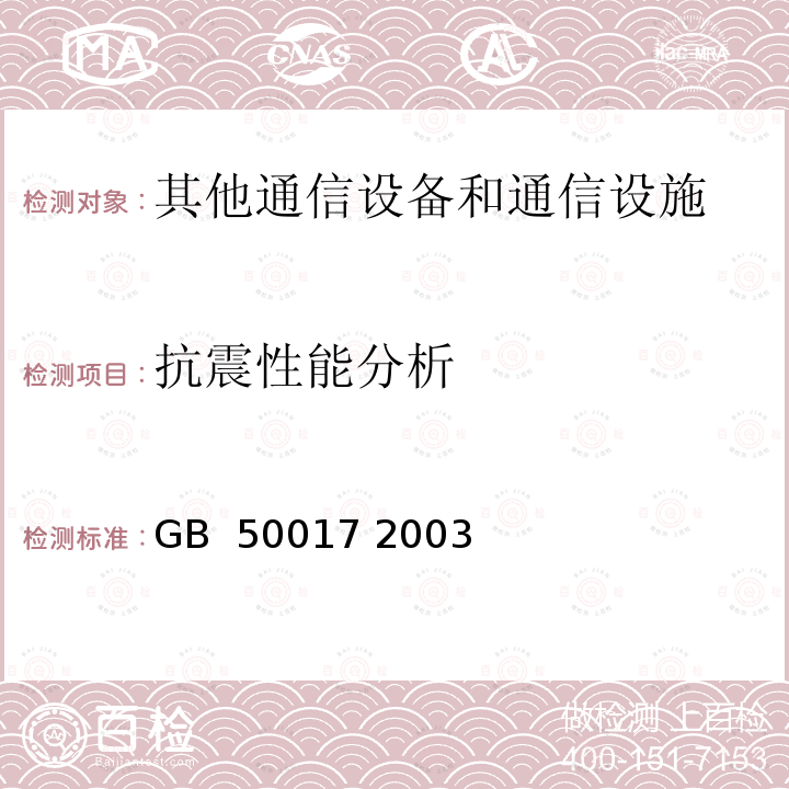 抗震性能分析 钢结构设计规范 GB 50017 2003