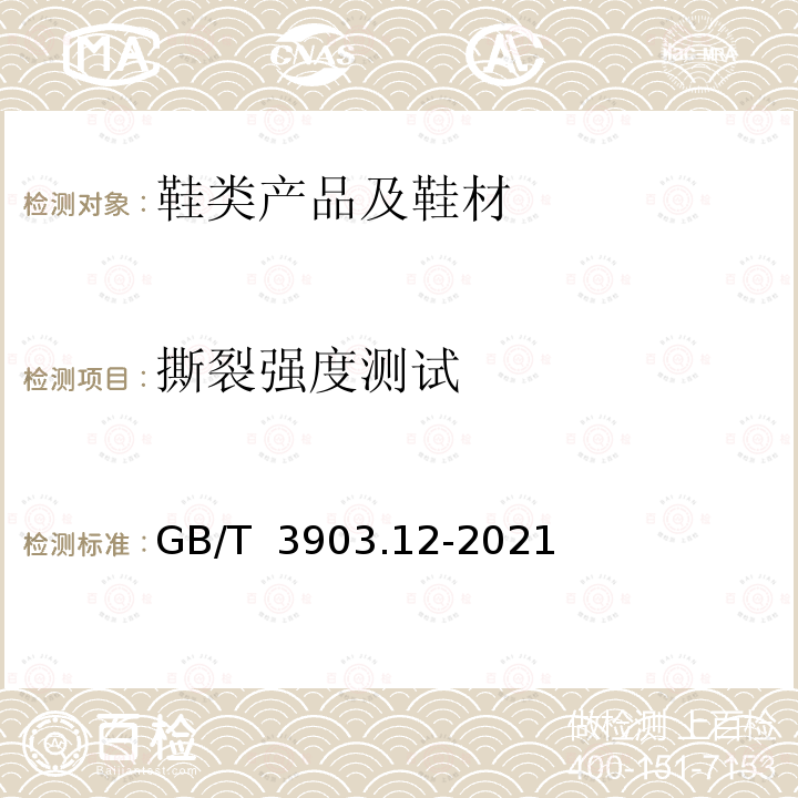 撕裂强度测试 鞋类 外底试验方法 撕裂强度 GB/T 3903.12-2021