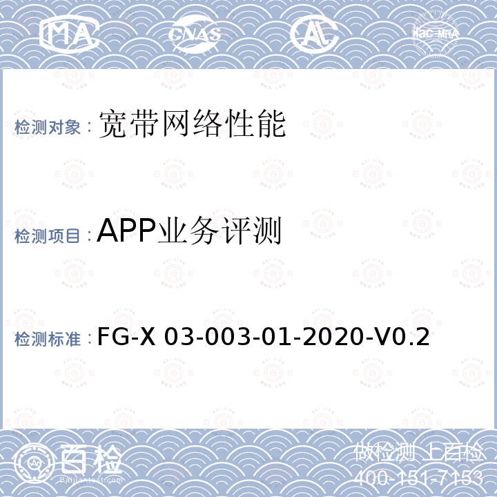 APP业务评测 FG-X 03-003-01-2020-V0.2 基于用户体验的移动网络质量测试方法 FG-X03-003-01-2020-V0.2