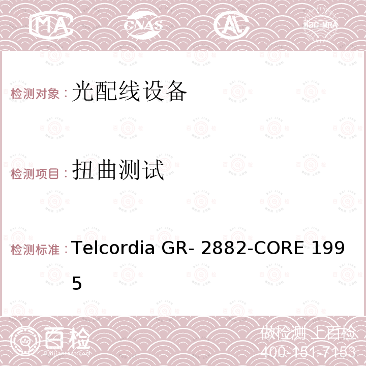扭曲测试 Telcordia GR- 2882-CORE 1995 光隔离器和循环器的一般要求 Telcordia GR-2882-CORE 1995