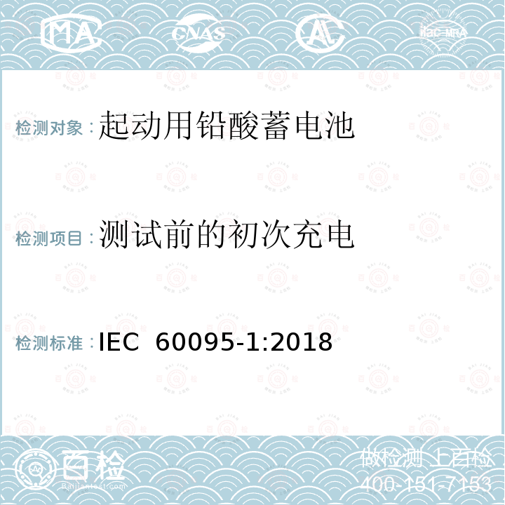测试前的初次充电 起动用铅酸蓄电池-第1部分：一般要求和试验方法 IEC 60095-1:2018