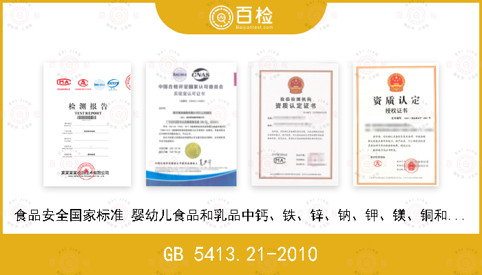 GB 5413.21-2010 食品安全国家标准 婴幼儿食品和乳品中钙、铁、锌、钠、钾、镁、铜和锰的测定