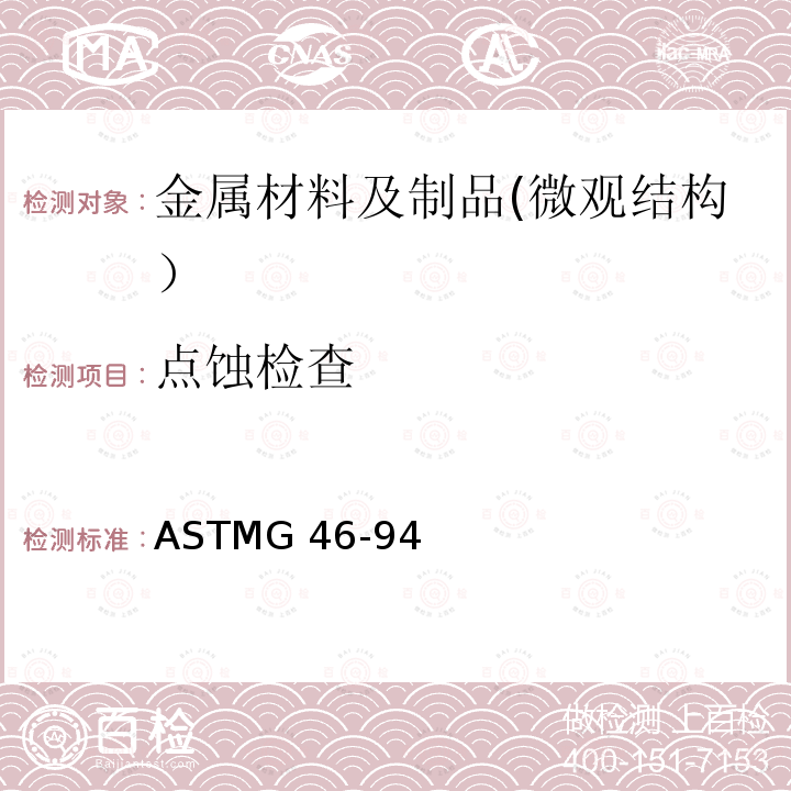 点蚀检查 ASTMG 46-94 点蚀的检查和评估指导 ASTMG46-94(Reapproved 2018)