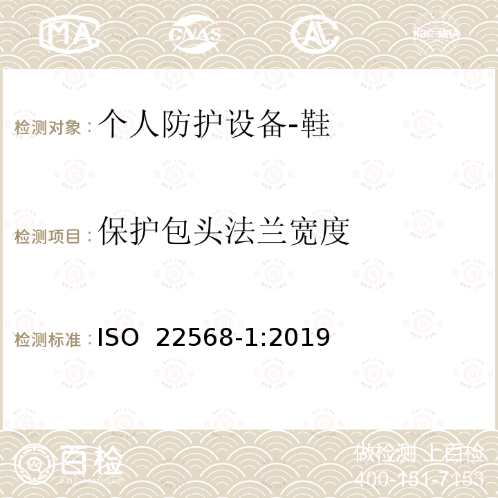 保护包头法兰宽度 ISO 22568-1-2019 脚和腿保护器  鞋类部件的要求和试验方法  第1部分：金属鞋头