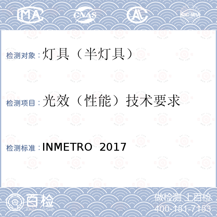 光效（性能）技术要求 INMETRO  2017 INMETRO 2017年2月15日20号法规 (INMETRO) Ministerial Order No. 20 of 15 February  2017