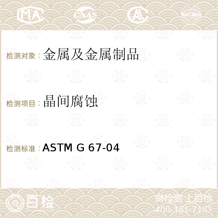 晶间腐蚀 ASTM G67-04 测定5XXX系铝合金的敏感性的标准试验方法（NAMLT试验 