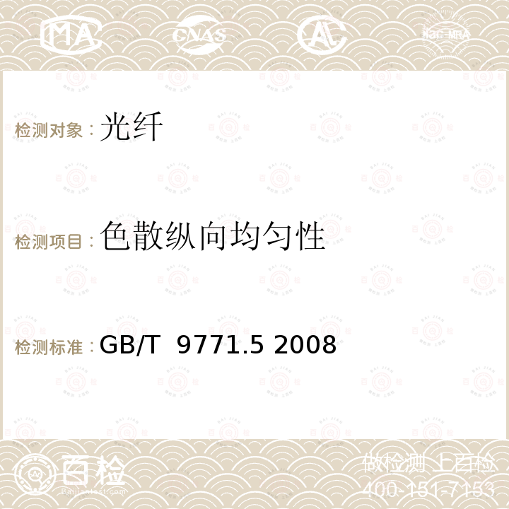 色散纵向均匀性 通信用单模光纤 第5部分：非零色散位移单模光纤特性 GB/T 9771.5 2008