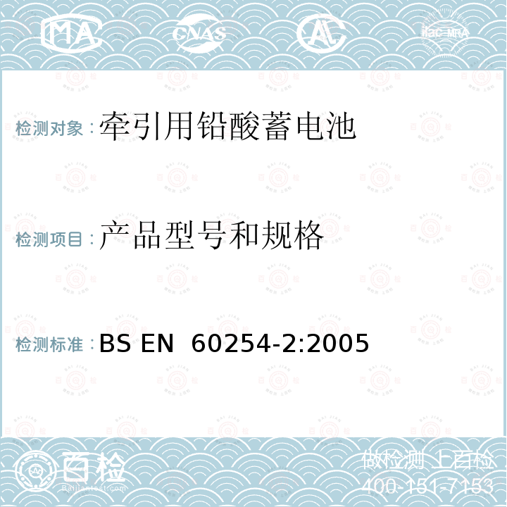 产品型号和规格 BS EN 60254-2:2005 牵引用铅酸蓄电池第2部分: 产品品种和规格 