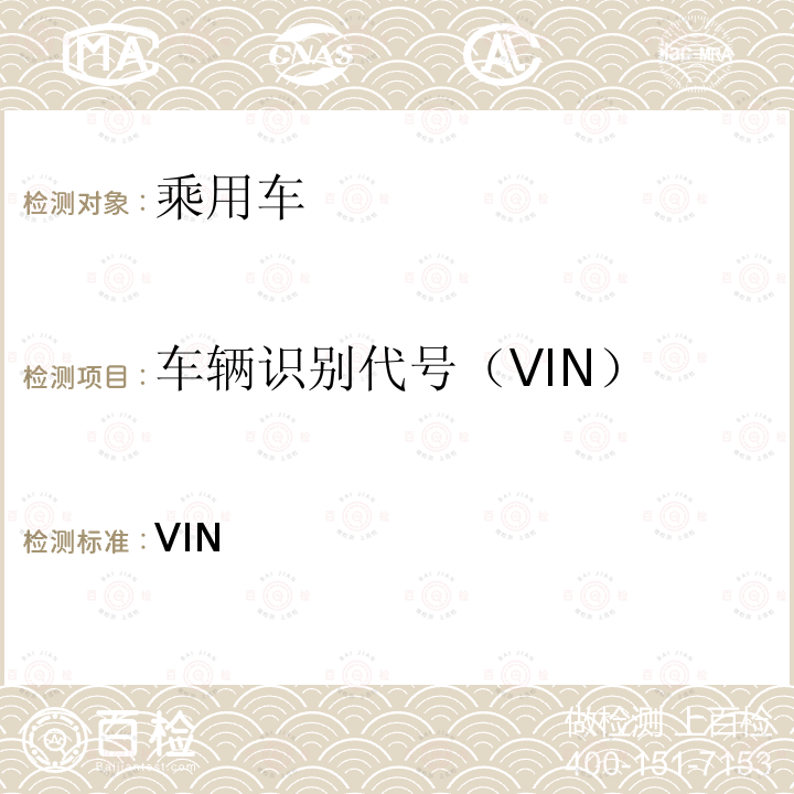 车辆识别代号（VIN） EU NO 19/2011 关于机动车辆及其挂车制造商法定铭牌与VIN方面的型式批准要求，并实施在机动车、挂车、系统、零部件和独立技术总成方面的一般安全型式批准要求的欧洲议会及理事会法规(EC) NO 661/2009 (EU) No 19/2011