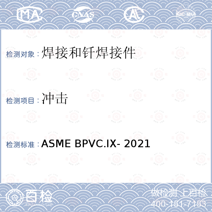 冲击 ASME BPVC.IX-202 锅炉及压力容器规范 第IX卷 焊接和钎焊接工艺、焊工、钎焊工及焊接和钎焊操作工评定标准 1