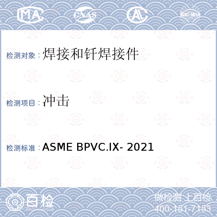 冲击 锅炉及压力容器规范 第IX卷 焊接和钎焊接工艺、焊工、钎焊工及焊接和钎焊操作工评定标准 ASME BPVC.IX-2021