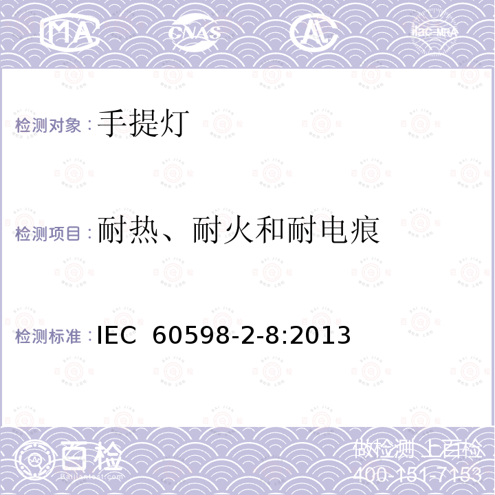 耐热、耐火和耐电痕 灯具 第2-8部分:特殊要求 手提灯 IEC 60598-2-8:2013 