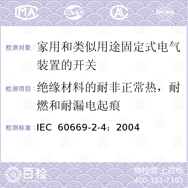 绝缘材料的耐非正常热，耐燃和耐漏电起痕 家用和类似用途固定电气设施用开关.第2-4部分:特殊要求.隔离开关 IEC 60669-2-4：2004