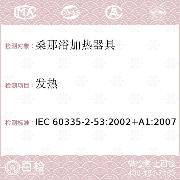 发热 桑那浴加热器具的特殊要求 IEC60335-2-53:2002+A1:2007