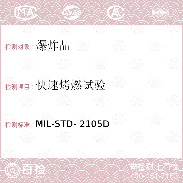 快速烤燃试验 MIL-STD- 2105D DOD试验标准  非核弹药的危险性评估试验标准 MIL-STD-2105D