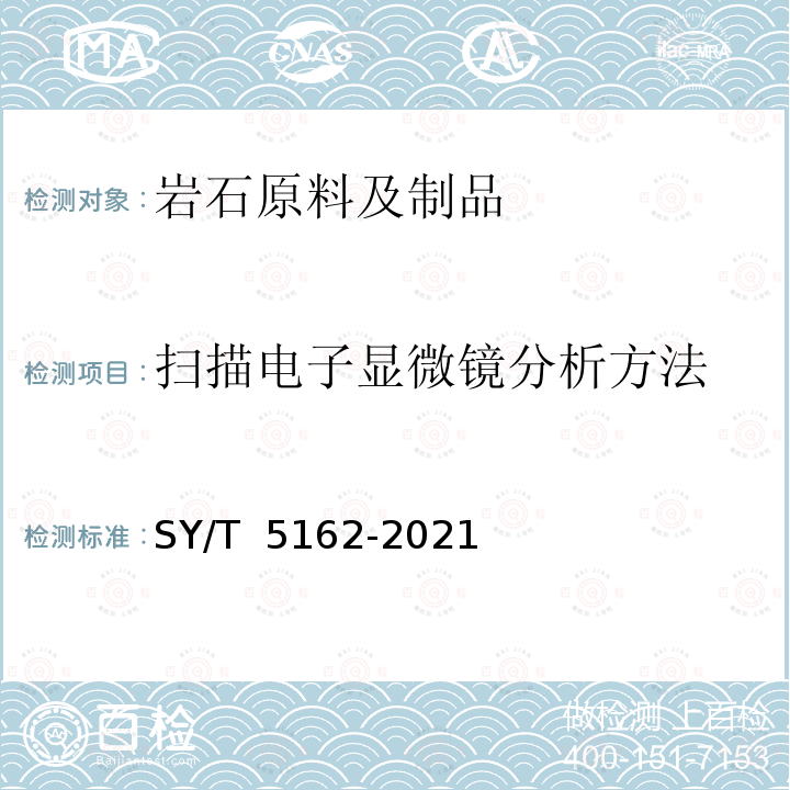 扫描电子显微镜分析方法 SY/T 5162-2021 岩石样品扫描电子显微镜分析方法