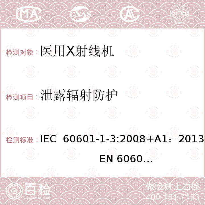 泄露辐射防护 医用电气设备第1部分：安全通用要求 三、并列标准 诊断X射线设备辐射防护通用要求 IEC 60601-1-3:2008+A1：2013                   EN 60601-1-3:2008+A1：2013+AC:2014+A11：2016