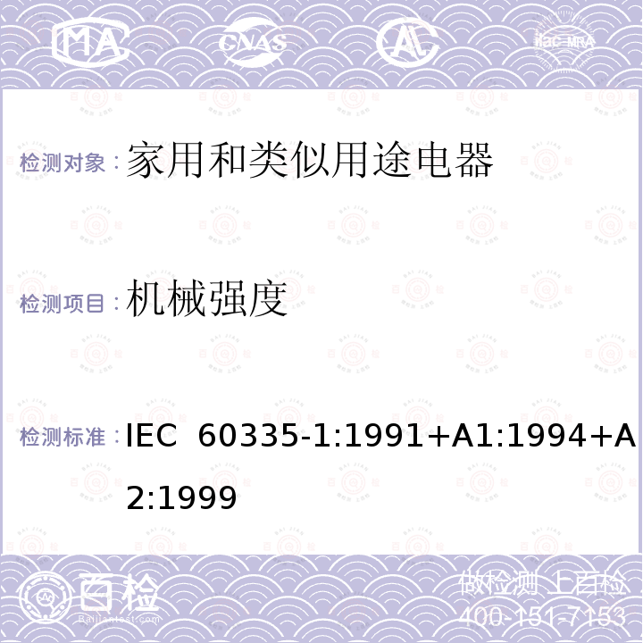 机械强度 家用和类似用途电器的安全  第1部分：通用要求 IEC 60335-1:1991+A1:1994+A2:1999