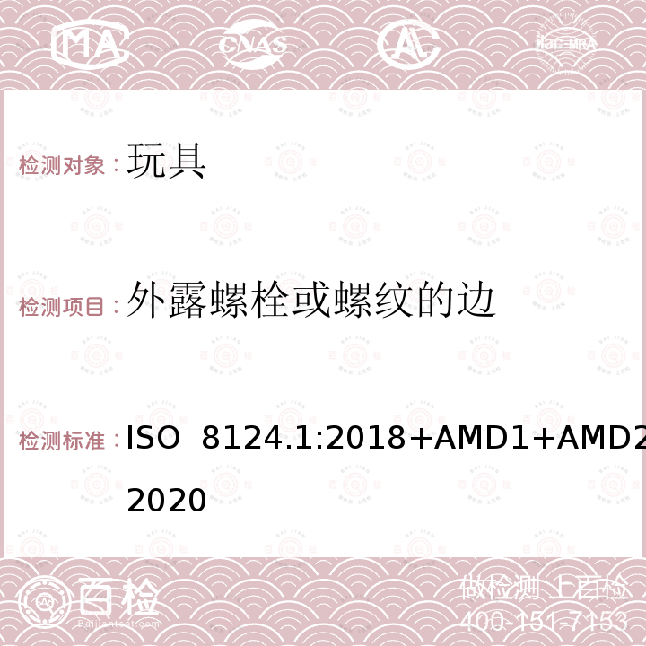 外露螺栓或螺纹的边 ISO  8124.1:2018+AMD1+AMD2:2020 玩具安全  第一部分：机械和物理性能 ISO 8124.1:2018+AMD1+AMD2:2020