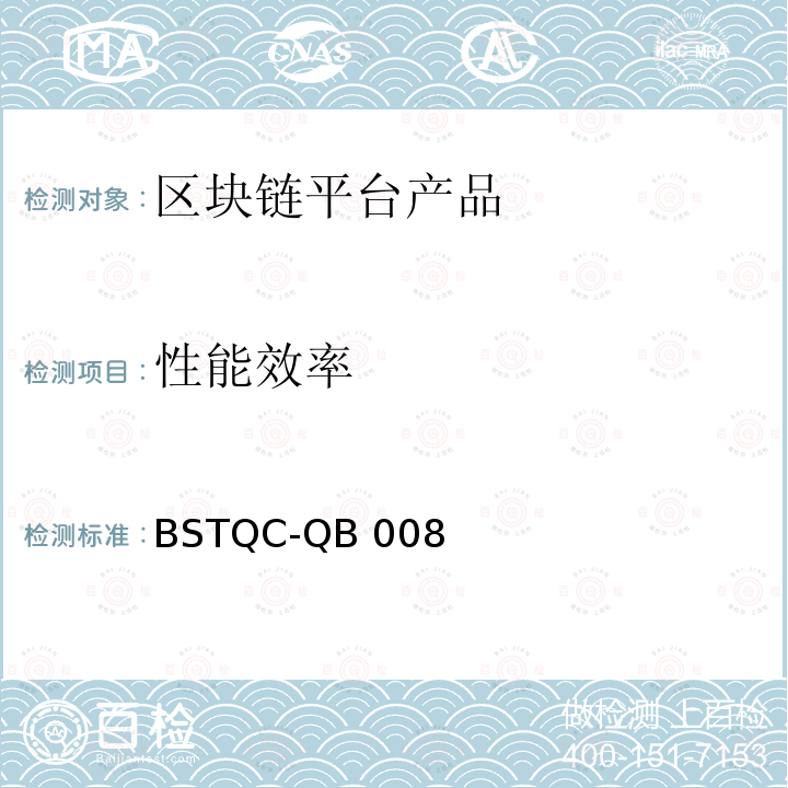 性能效率 BSTQC-QB 008 《区块链技术通用检测规范》 BSTQC-QB008