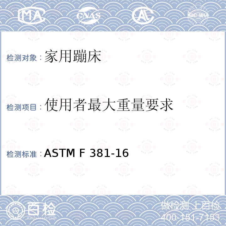 使用者最大重量要求 家用蹦床的部件，组装，使用和标签的安全规范 ASTM F381-16