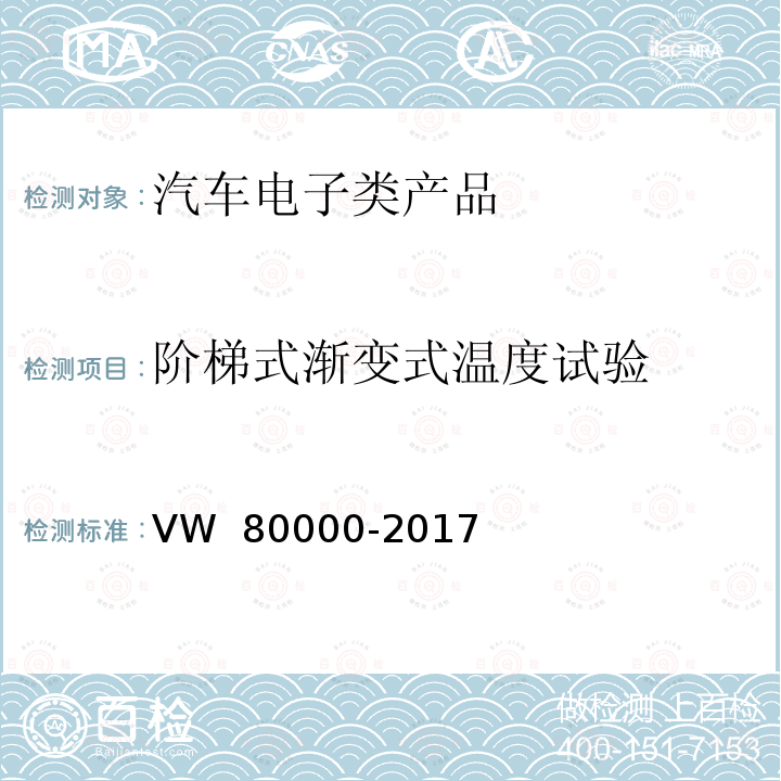 阶梯式渐变式温度试验 80000-2017 汽车上电气和电子部件一般试验条件 VW 