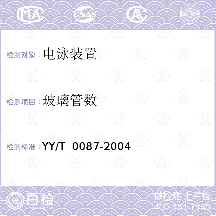 玻璃管数 电泳装置 YY/T 0087-2004