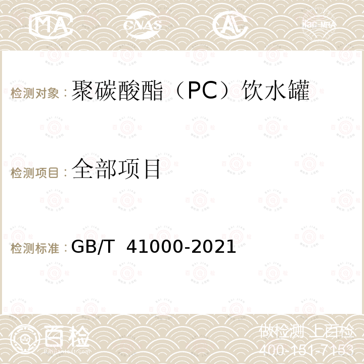 全部项目 GB/T 41000-2021 聚碳酸酯（PC）饮水罐质量通则