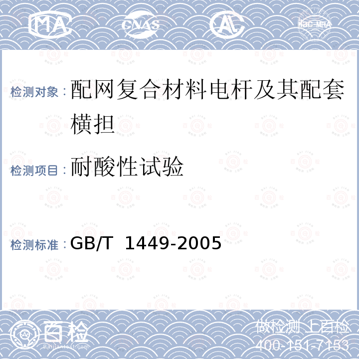 耐酸性试验 纤维增强塑料弯曲性能试验方法 GB/T 1449-2005