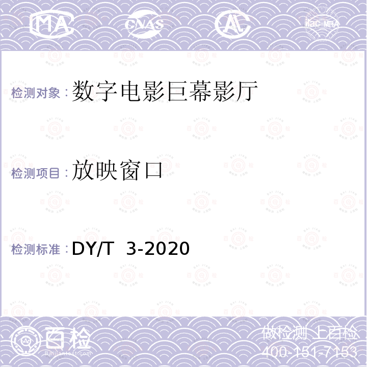 放映窗口 数字电影巨幕影厅技术要求和测量方法 DY/T 3-2020