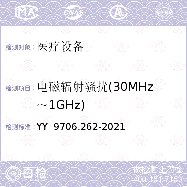 电磁辐射骚扰(30MHz～1GHz) YY 9706.262-2021 医用电气设备 第2-62部分：高强度超声治疗（HITU）设备的基本安全和基本性能专用要求